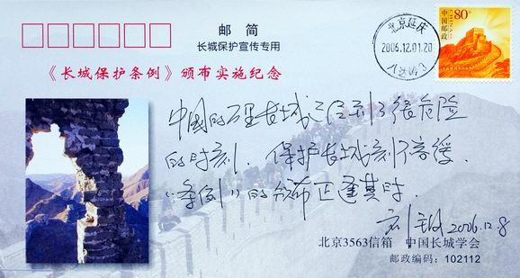 纪念中国长城保护条例发布一周年
